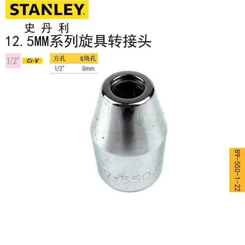 史丹利（STANLEY）12.5mm系列旋具转接头起子变换头套筒接头棘轮扳手旋具转换头 89-550-1-22 现货