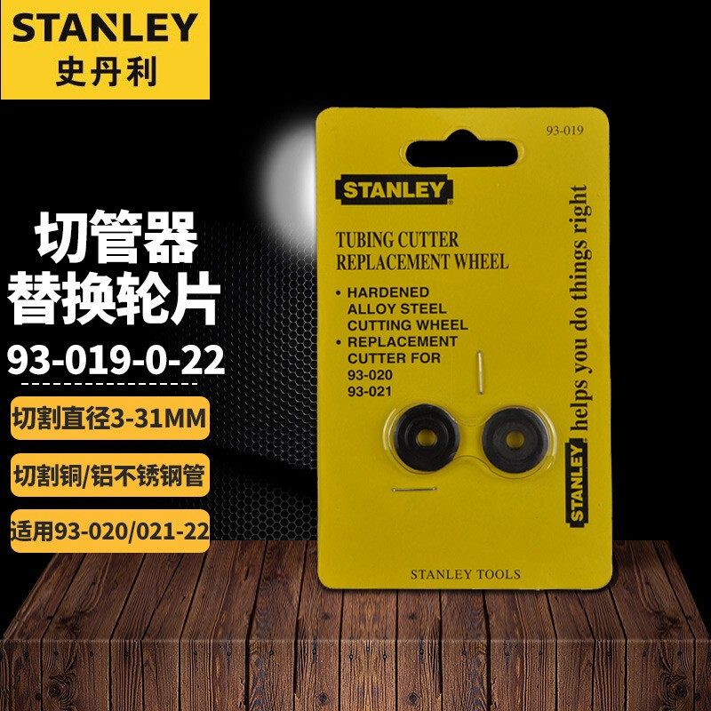 史丹利 切管器轮片 铜管铝管不锈钢管切管器 割管刀 割管器 管子割刀刀片 切割直径3-31mm 2片装 93-019-0-22