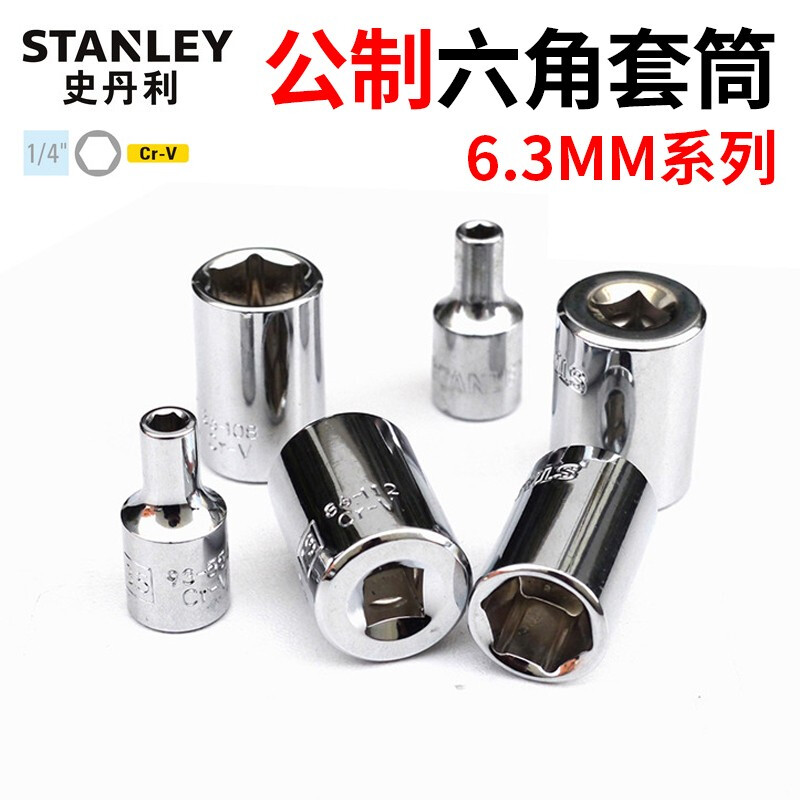 史丹利6.3MM系列公制6角标准套筒3.5mm-14mm小飞套筒方孔6.3mm棘轮扳手套筒汽修套筒 3.5mm93-556-1-22