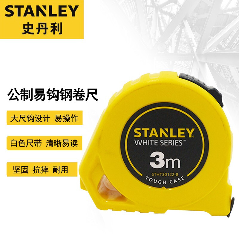 史丹利 卷尺3m 公制易钩卷尺木工装修测量盒尺 STHT30122-8-23
