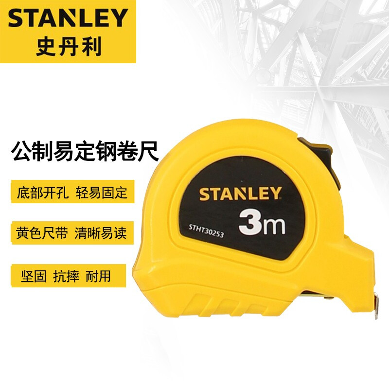 史丹利 卷尺3m 公制易定钢卷尺木工装修测量盒尺STHT30253-8-23