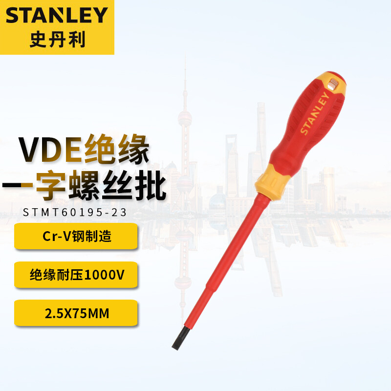 史丹利 STANLEY VDE一字螺丝批 多功能精密十字螺丝刀起子 电工绝缘维修工具改锥2.5x75mm STMT60195-23