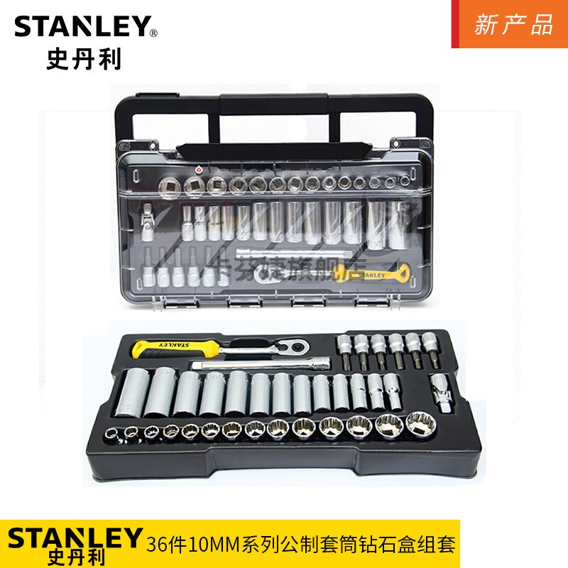 史丹利36件10MM系列公制套筒托盘钻石盒组套STMT74174--8/8C-23 STMT74174-8-23 托盘组套