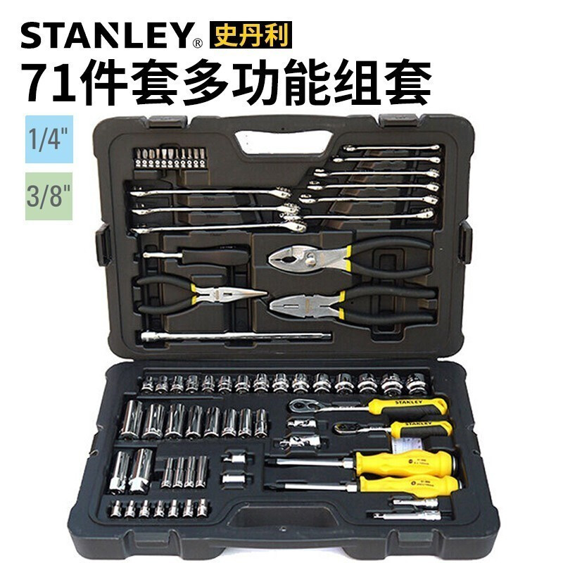 史丹利（STANLEY）71件6.3x10MM汽修汽保套筒棘轮扳手中小飞汽车维修套装 STMT74394-8-23 现货